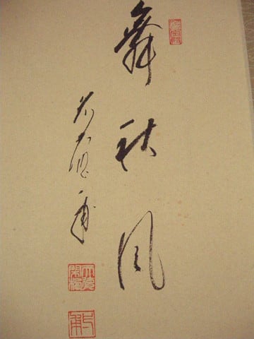 口切の稽古・・・台天目 - 暁庵の茶事クロスロード 口切の稽古・・・台天目 - 暁庵の茶事クロスロード