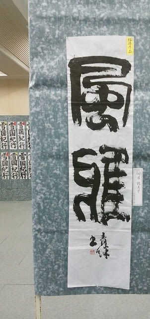諸橋轍次記念館書初め展2018 - 雪割草~書家・木原光威のブログ 諸橋轍次記念館書初め展2018 - 雪割草~書家・木原光威のブログ