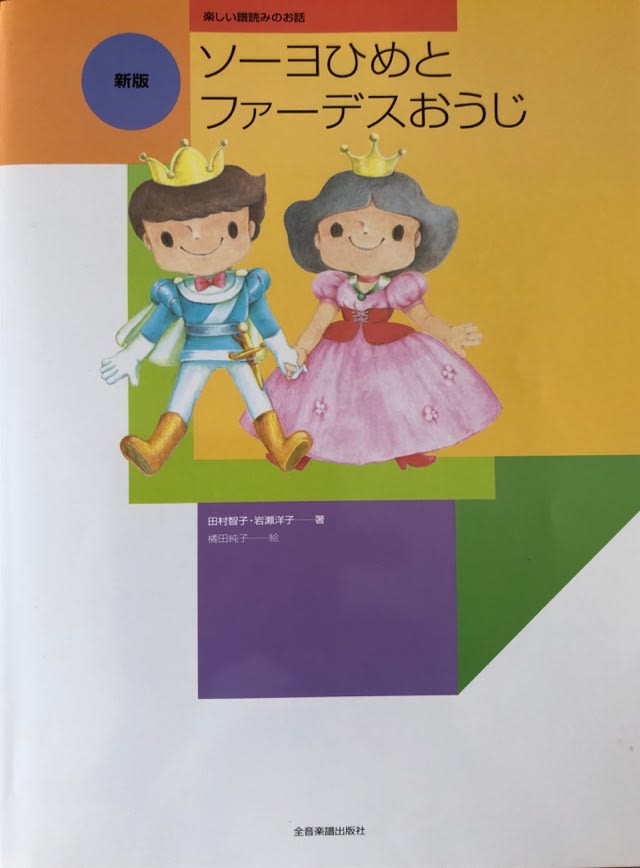 ソーヨ姫のお話と譜読み名人 - ピアノを弾こう🎹 国分寺市、小平市の《つぶらピアノ教室》