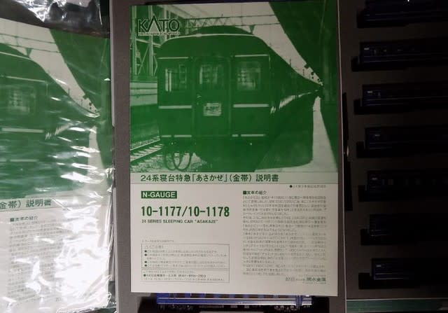 KATOの10-1177/1178 24系寝台特急「あさかぜ」(金帯 KATOの10-1177/1178 24系寝台特急「あさかぜ」(金帯