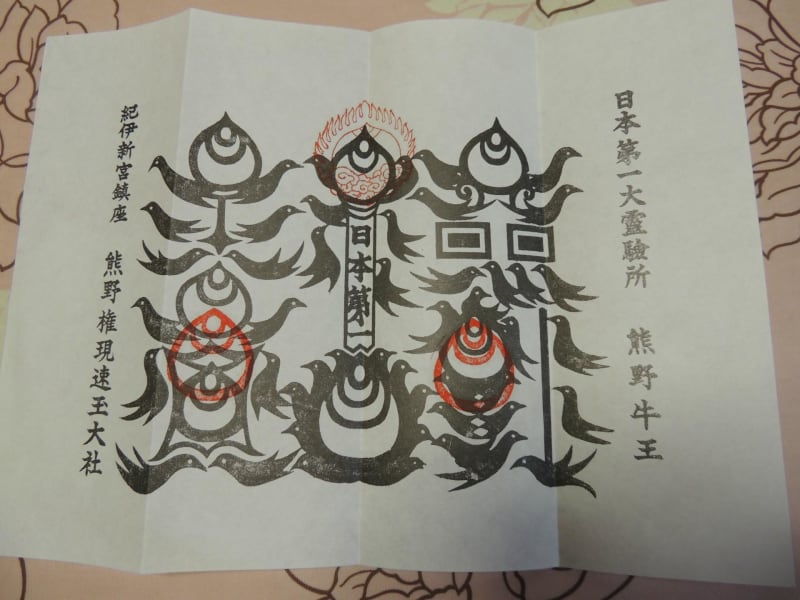 熊野牛王神符と御朱印 - PAPAさん