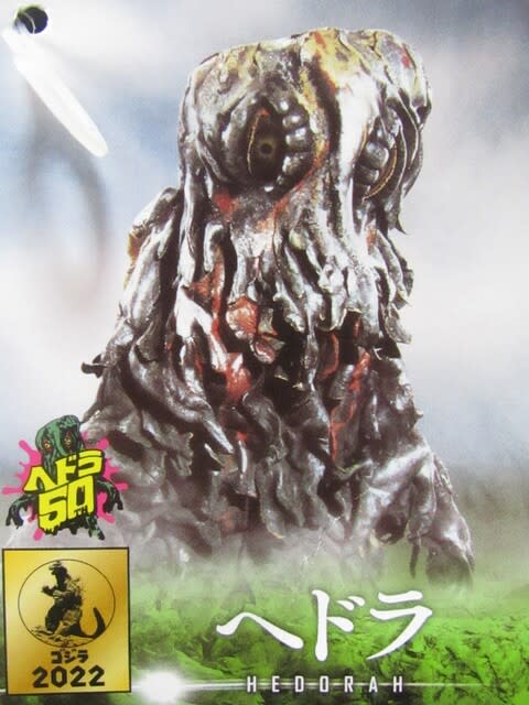 ROBOTROBOT x Spiderweb ARTISTIC MONSTERS COL ヘドラ上陸期