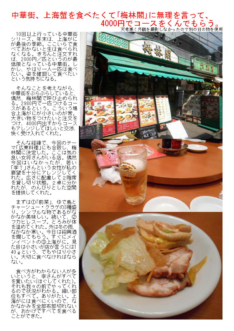 中華街 上海蟹を食べたくて 梅林閣 に無理を言って 4000円でコースをくんでもらう 中華街の魅力 中華街 上海蟹を食べたくて 梅林閣 に無理を言って 4000円でコースをくんでもらう 中華街の魅力