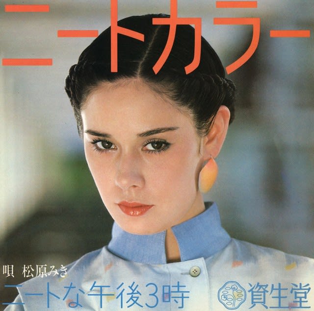 A◇本日の追加盤 松原みき「ニートな午後3時」資生堂バージョン