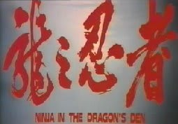 龍の忍者 - 電影フリークス ~映画のブログ~ 龍の忍者 - 電影フリークス ~映画のブログ~