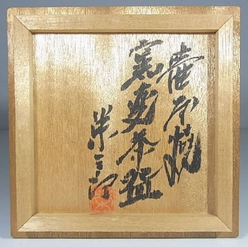 壺屋焼 窯変茶碗 新垣栄三郎作 その8 - 夜噺骨董談義 壺屋焼 窯変茶碗 新垣栄三郎作 その8 - 夜噺骨董談義