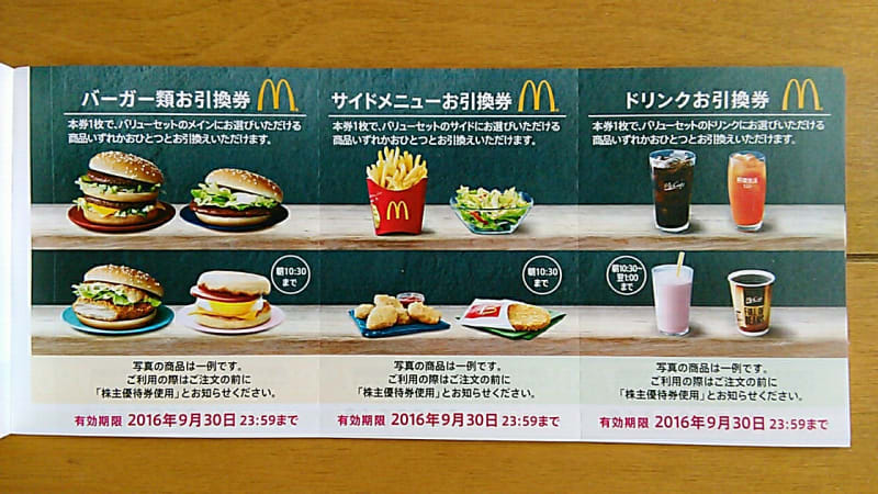 日本マクドナルドの株主優待券が届きました! - 新宿の虎 日本マクドナルドの株主優待券が届きました! - 新宿の虎