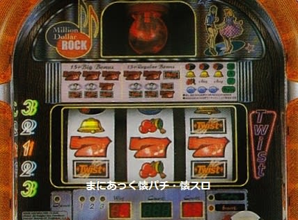 ツイスト(オリンピア、4号機) - まにあっく懐パチ・懐スロ ツイスト(オリンピア、4号機) - まにあっく懐パチ・懐スロ