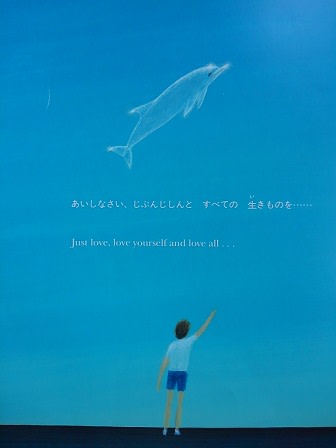 イルカの星』葉祥明（佼成出版社） - メランコリア