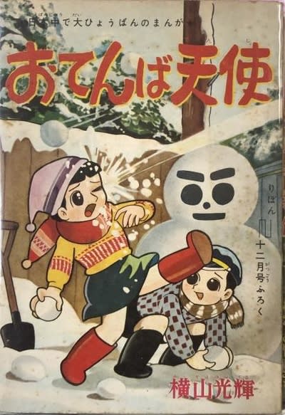 横山光輝の傑作漫画、『おてんば天使』! - blue deco design lab 横山光輝の傑作漫画、『おてんば天使』! - blue deco design lab