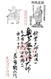 □ 奥多摩新四国八十八ヶ所霊場の御朱印 - 関東温泉紀行 ／ 関東