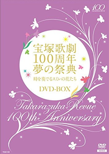 宝塚歌劇１００周年　夢の祭典「時を奏でるスミレの花たち」ＤＶＤ－ＢＯＸ Amazon.co.jp: 宝塚歌劇100周年夢の祭典『時を奏でるスミレの花