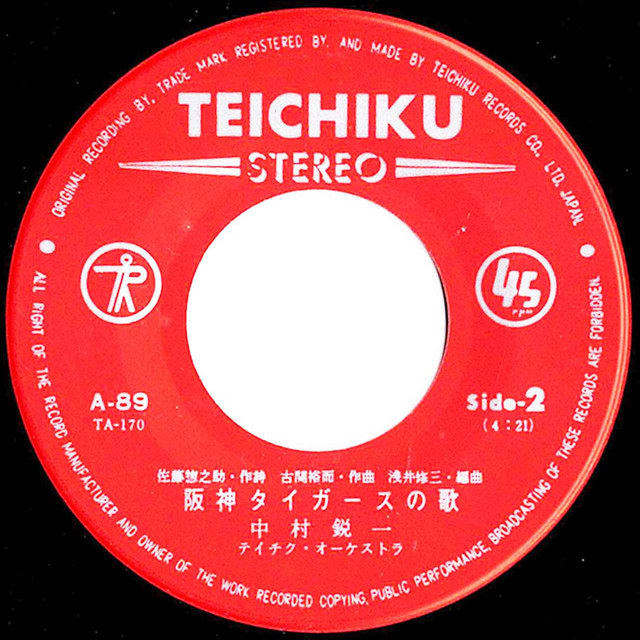 ◇中村鋭一「阪神タイガースの歌(六甲おろし)」1972(昭和47年 