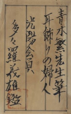 氏素性の解らぬ作品(悪しき贋作) 耳飾りの婦人 伝青木繁画 氏素性の解らぬ作品(悪しき贋作) 耳飾りの婦人 伝青木繁画