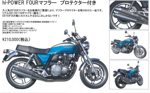 CB1100用エンデュランスマフラー追加発売~♪ - Shibaのブログ CB1100用エンデュランスマフラー追加発売~♪ - Shibaのブログ