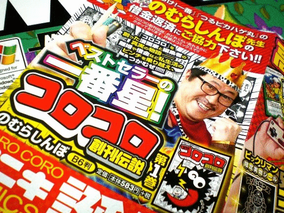 コロコロ創刊伝説 1(てんとう虫コミックススペシャル)＆コロコロ
