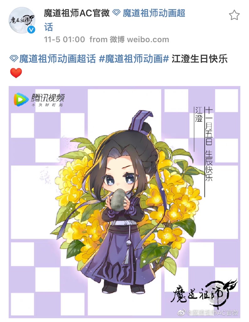 2021/11/05 魔道祖師 江澄生日快乐 - 晴れときどき雨神(仔仔)徒然日記