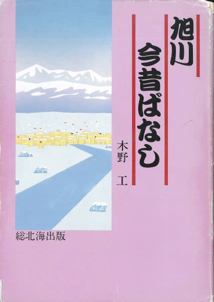 個性豊かな旭川の郷土史本 - もっと知りたい!旭川 個性豊かな旭川の郷土史本 - もっと知りたい!旭川