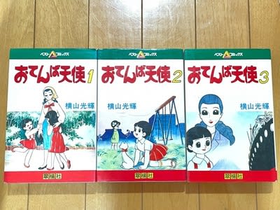 横山光輝の傑作漫画、『おてんば天使』! - blue deco design lab 横山光輝の傑作漫画、『おてんば天使』! - blue deco design lab