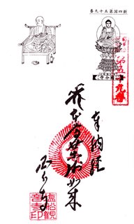 □ 奥多摩新四国八十八ヶ所霊場の御朱印 - 関東温泉紀行 ／ 関東