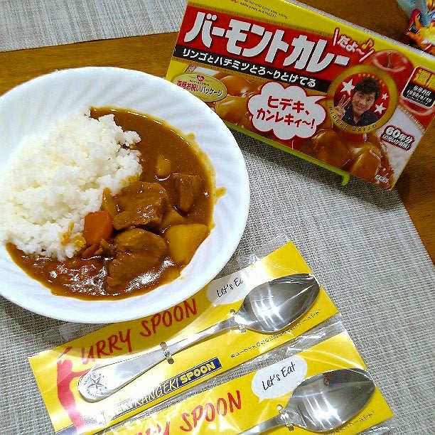 爆買いしたい 秀樹の日・カレーの日 - R'食いしん坊倶楽部 その他