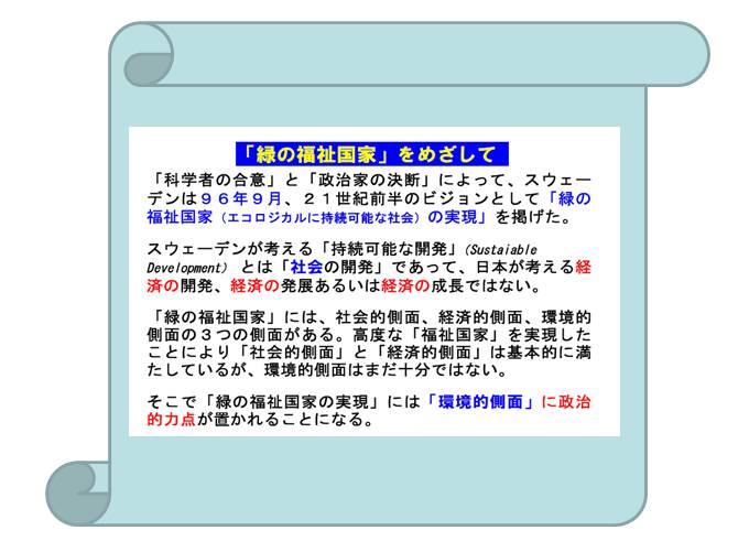 緑の福祉国家3 スウェーデンが考える「持続可能な社会」 - 環境