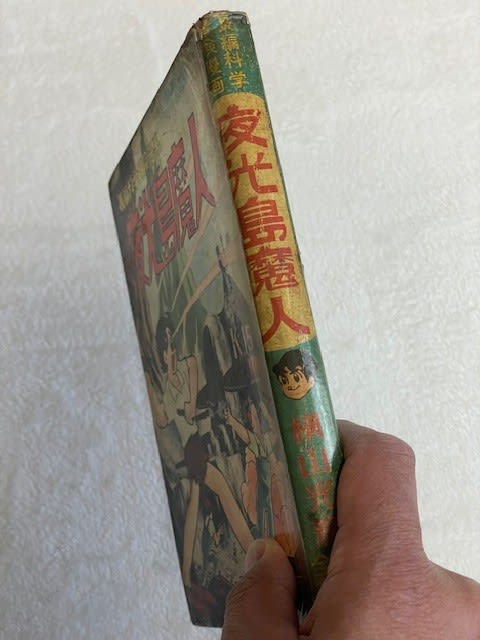 感動!横山光輝の『夜光島魔人』単行本、ついにゲット! - blue 感動!横山光輝の『夜光島魔人』単行本、ついにゲット! - blue