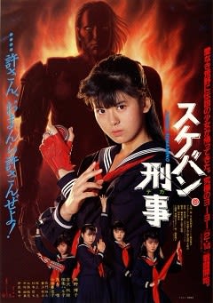スケバン刑事Ⅱ 少女鉄仮面伝説』 東映・フジテレビ - ブログに