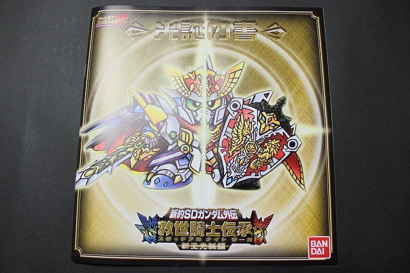 新約SDガンダム外伝 救世騎士伝承 新王光誕編 - 城西ドンガルドン 新約SDガンダム外伝 救世騎士伝承 新王光誕編 - 城西ドンガルドン