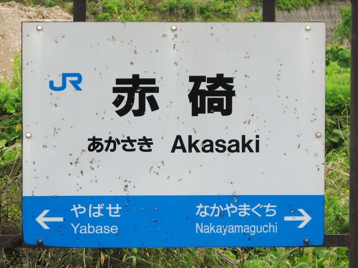 赤碕駅－区間全駅 山陰本線 鳥取－米子間