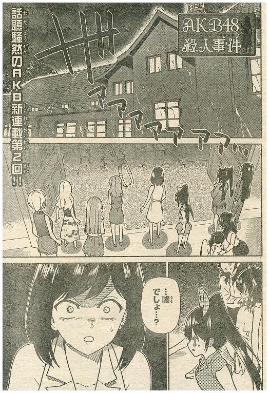 AKB48殺人事件第2話週刊少年サンデー32号20120725 - AKB48
