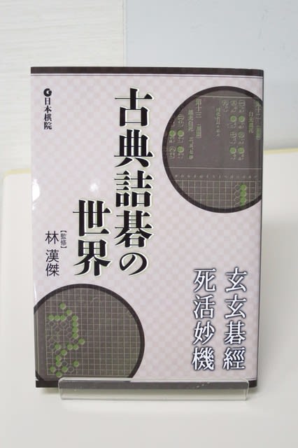 新刊情報：「古典詰碁の魅力 碁經衆妙 官子譜 發陽論」「古典詰
