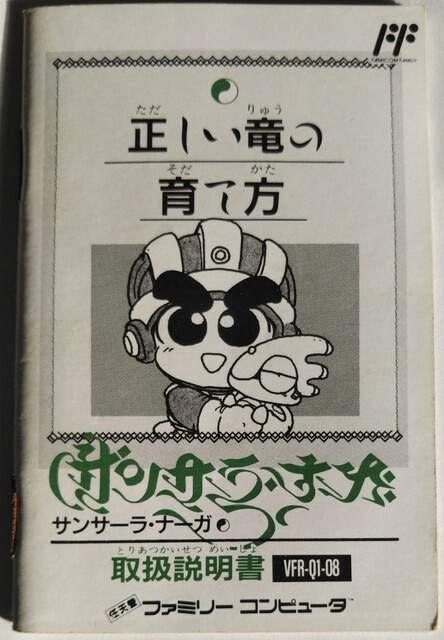 サンサーラ・ナーガ」 レビュー (ファミコン) - 髭を剃るとT字