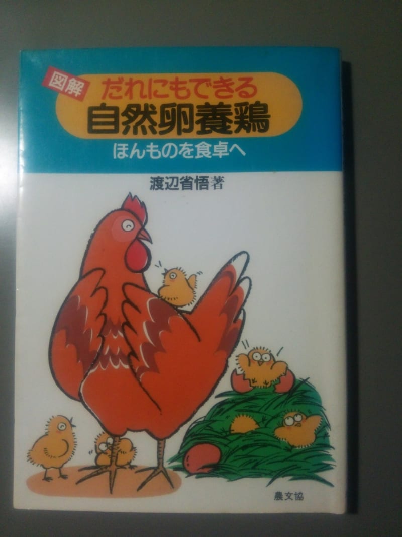 自然卵養鶏法自給農業のはじめ方   山浦清美のお気楽トーク