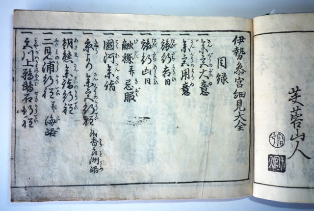 伊勢について記された「古書の稀覯本」 - 伊勢すずめのすずろある記