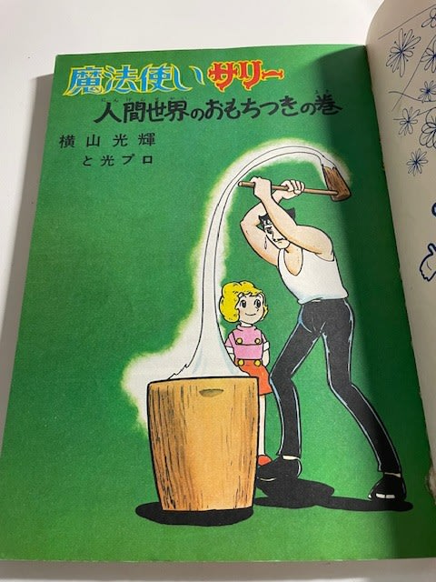横山光輝 『魔法使いサリー』 虫プロ別冊ベストコミック版を入手 横山光輝 『魔法使いサリー』 虫プロ別冊ベストコミック版を入手