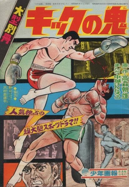 ○漫画・・ 「キックの鬼」 - Kenの漫画読み日記。