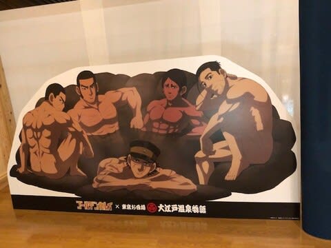品質一番の TVアニメ「ゴールデンカムイ」×「東京お台場 大江戸温泉物語 その他