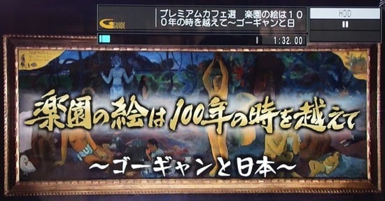 ポール・ゴーギャン さんの 遺作について ～ NHK-BS103