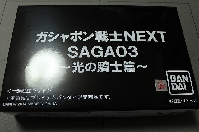 ガシャポン戦士NEXT SAGA03 - 城西ドンガルドン ガシャポン戦士NEXT SAGA03 - 城西ドンガルドン