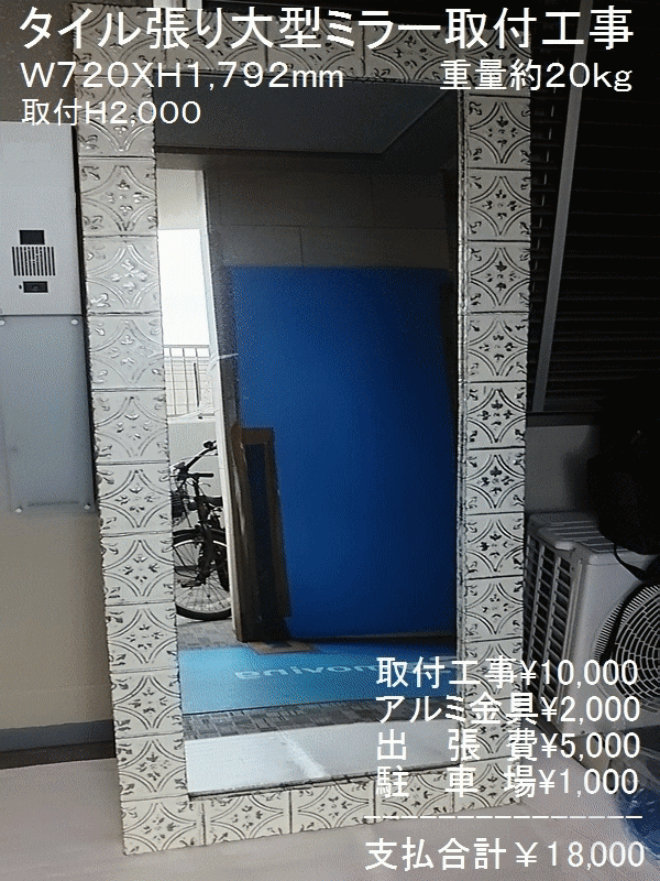 大型ミラー、ウォールミラー、額付き鏡の取り付け工事を承ります