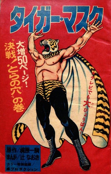 ○漫画・・ 「タイガーマスク」 - Kenの漫画読み日記。 ○漫画・・ 「タイガーマスク」 - Kenの漫画読み日記。