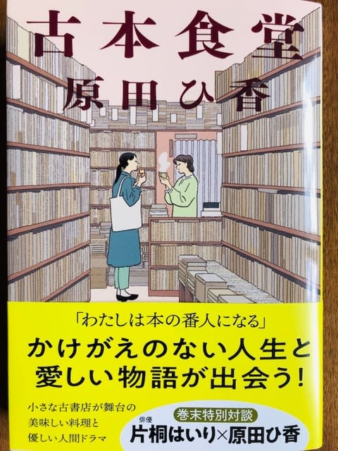 原田ひ香著「古本食堂」を読む ～ 神田神保町の ある古書店を巡る本と