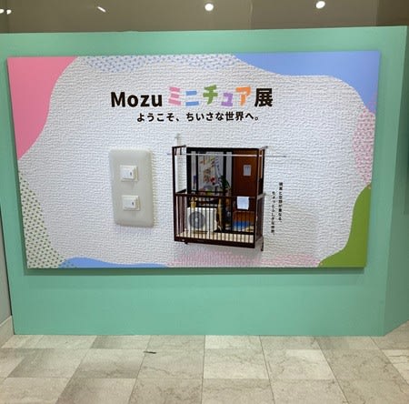 Mozuミニチュア展 - 伊佐子のPetit Diary