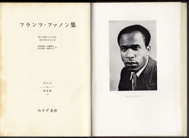 フランツ・ファノン『地に呪われたる者』について - ヒマジンの