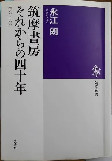 倒産直前の筑摩書房は腐りきっていました」と社史に - みちのく 倒産直前の筑摩書房は腐りきっていました」と社史に - みちのく