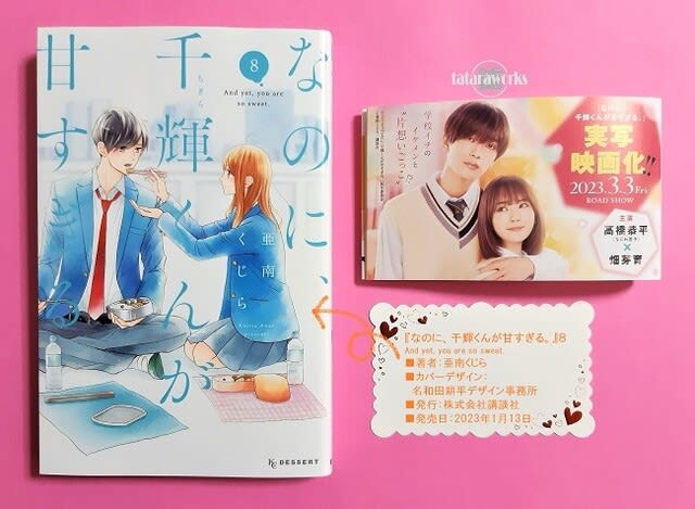 なのに、千輝くんが甘すぎる。 コミック 1-8巻セット |本 | 通販