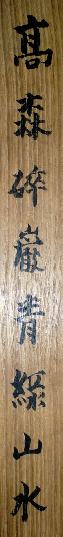 青緑山水図 高森砕巌筆 その3 - 夜噺骨董談義