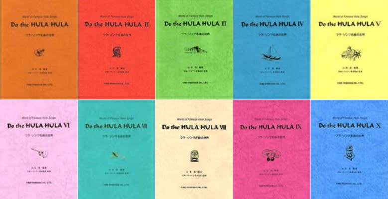 Do the HULA HULA 1〜7 白石 信 フラソング名曲の世界 全7冊 - アート、エンターテインメント