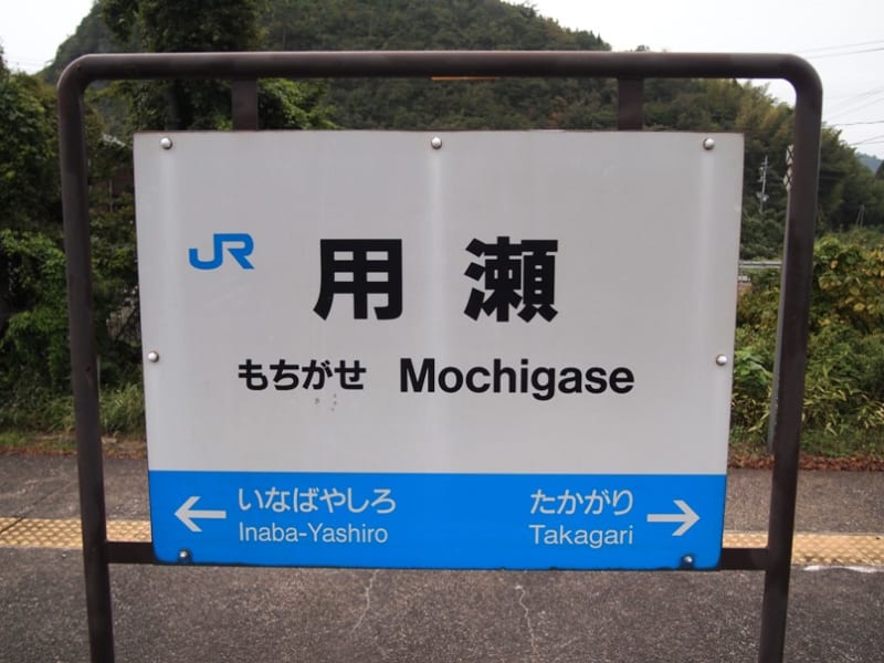 新作 用瀬駅 /因美線 - 観光列車から！ 日々利用の乗り物まで コレクション